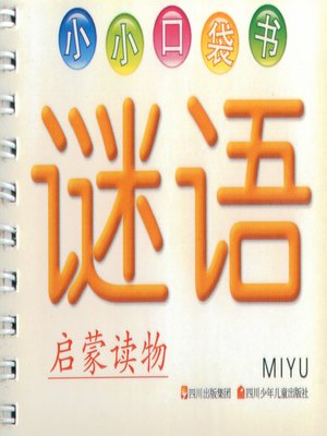 cover image of 小小口袋书 · 谜语